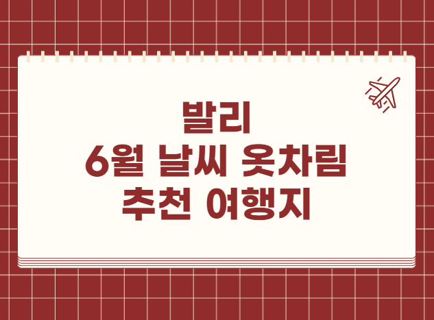 발리 6월 날씨 옷차림 추천 여행지