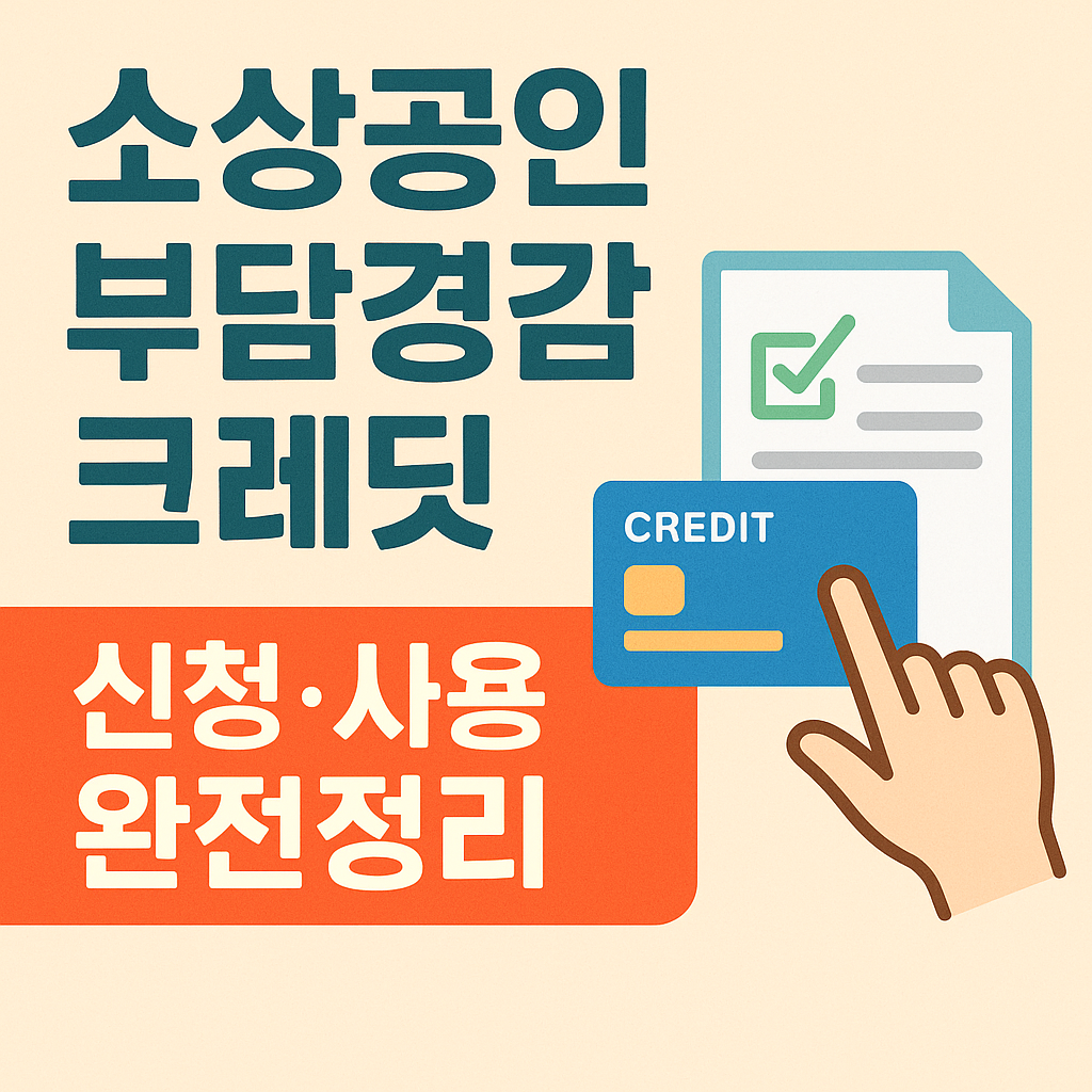 소상공인 부담경감 크레딧 신청 사용법 정리