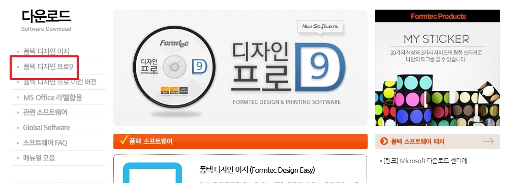 다운로드 페이지에서 폼텍 디자인 프로 9 선택
