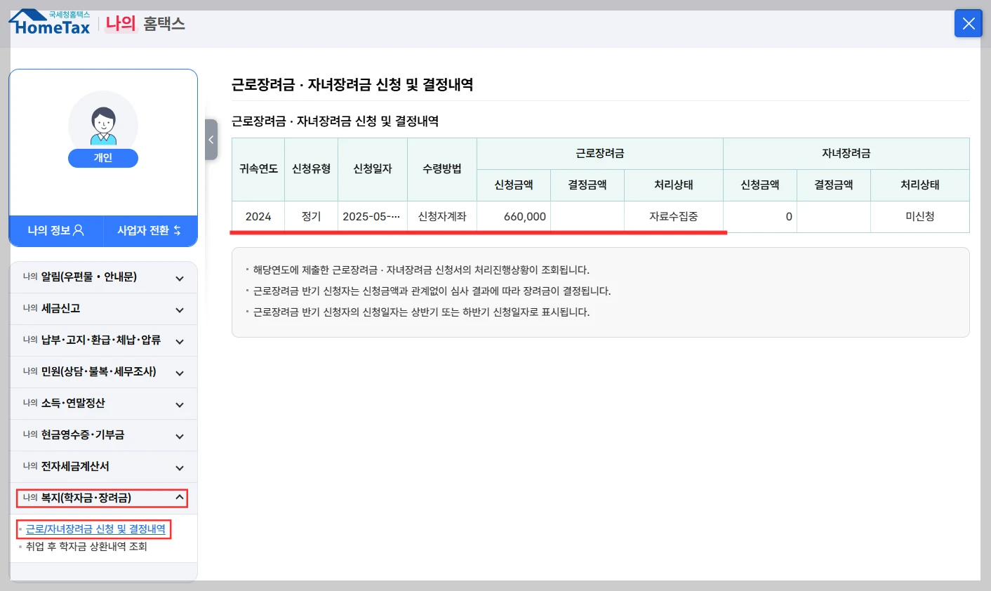 홈택스 : 근로장려금 신청 및 결정 내역 화면