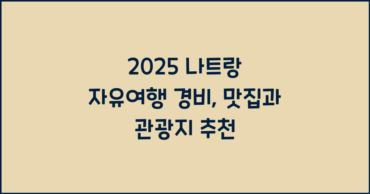2025 나트랑 자유여행 경비