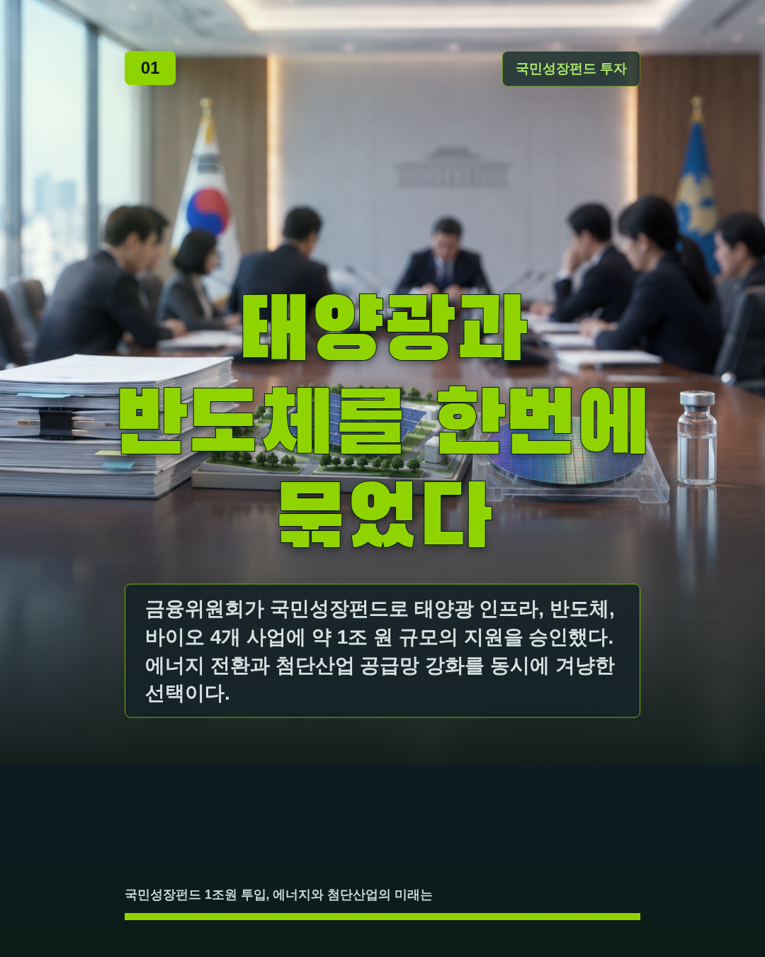 태양광과 반도체를 한번에 묶었다
