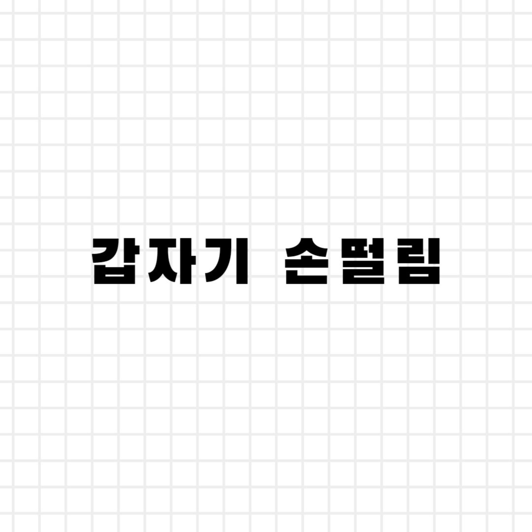 손떨림
