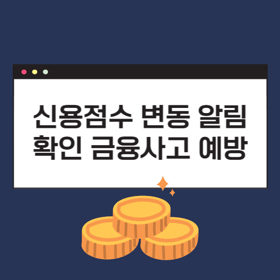 신용점수 변동 알림 확인 금융사고 예방
