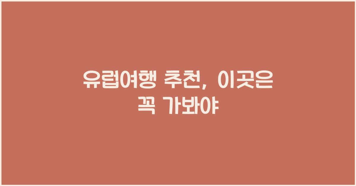 유럽여행 추천