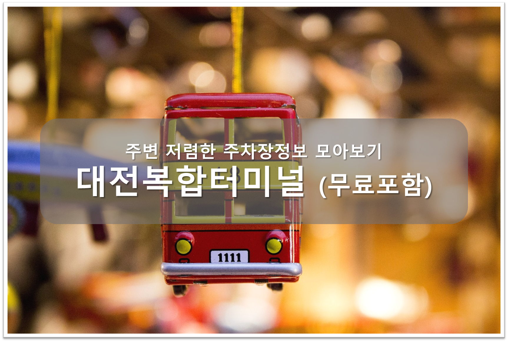 대전 복합터미널 주차장 안내