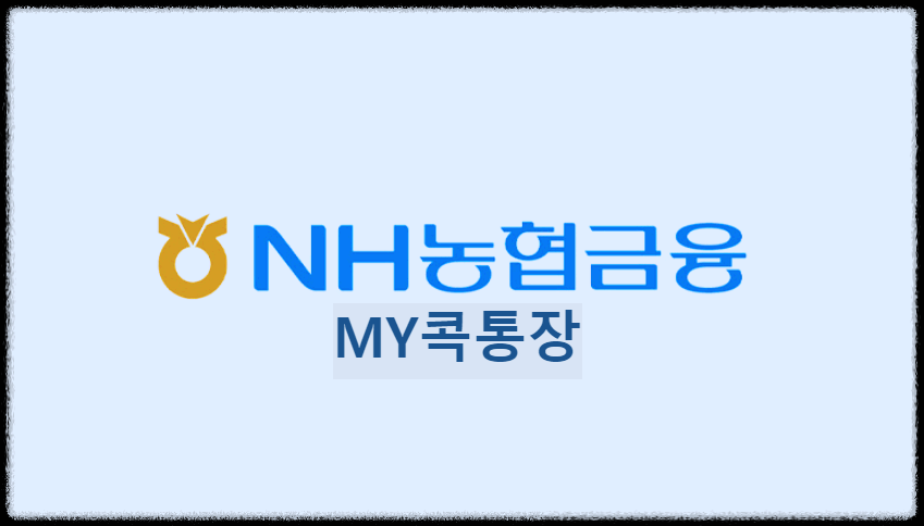 MY콕통장