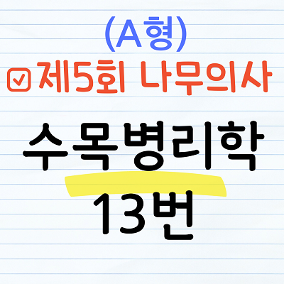 제5회 나무의사 수목병리학