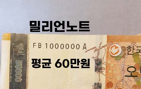 희귀지폐-가격-밀리언노트