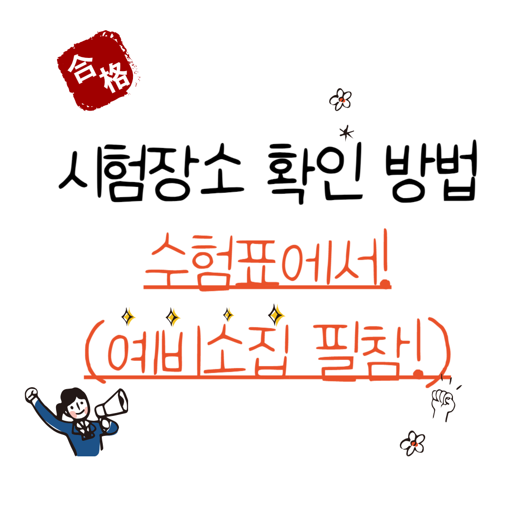 2023 수능 날짜 예비소집일 수험표 수령장소