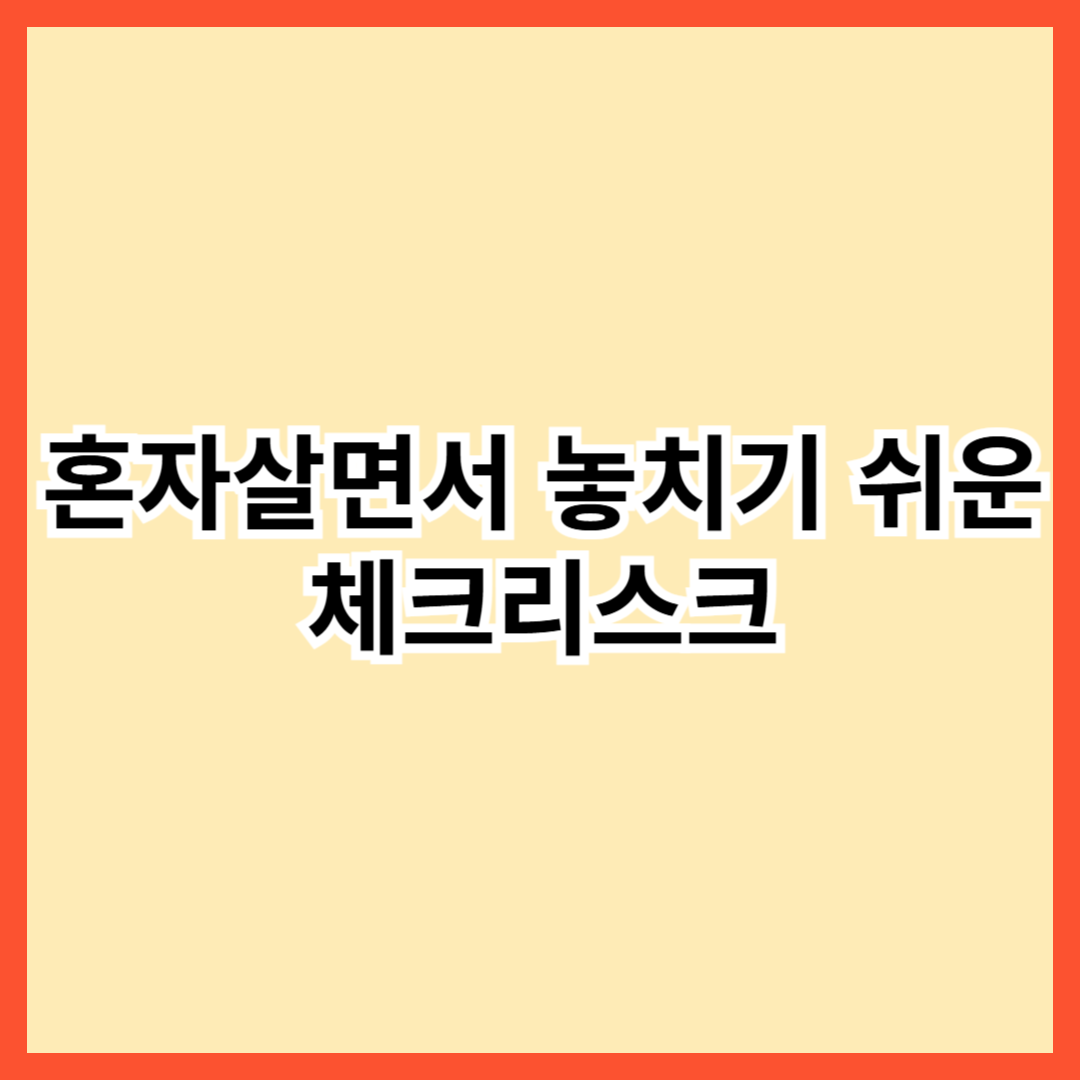 자취체크리스트