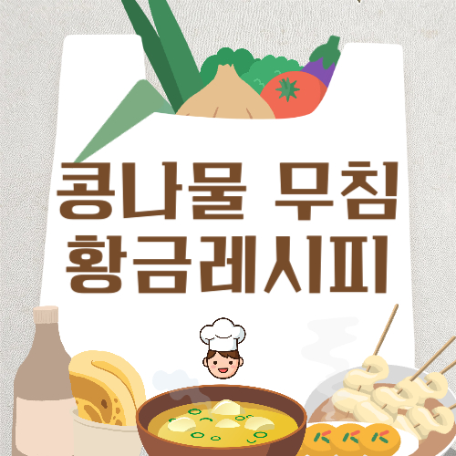 콩나물 무침 황금레시피 아삭하게 삶는 법