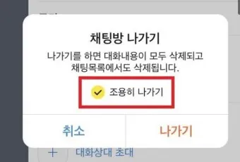 카톡 조용히 나가기 방법_9