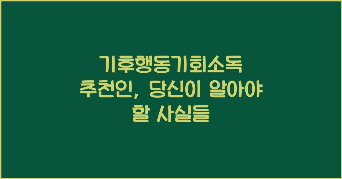 기후행동기회소독 추천인