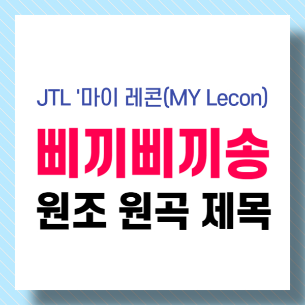 삐끼삐끼송 원조, 원곡 제목