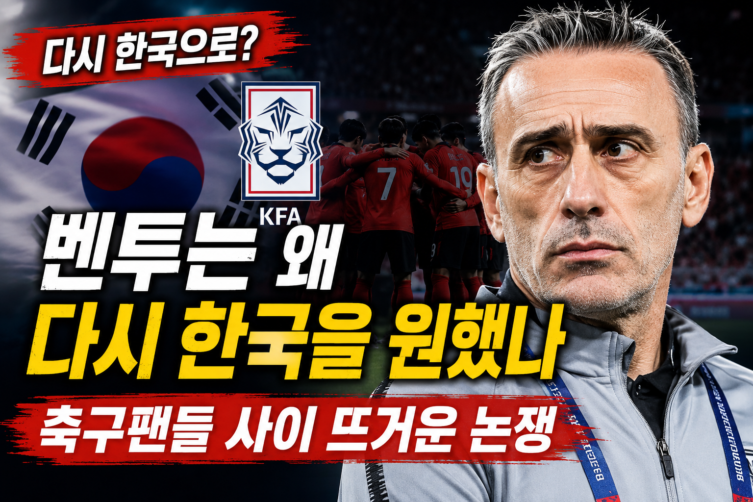 파울루 벤투는 왜 다시 한국을 택했을까