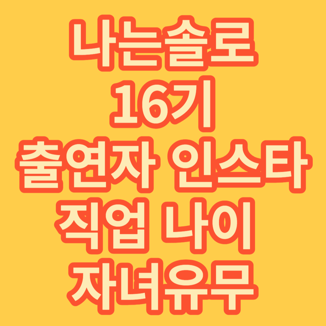 나는솔로-16기-인스타-여자-직업-나이-출연자-프로필-옥순-영자-현숙-정숙-순자-영숙 (88)
