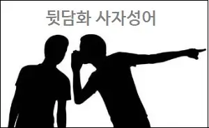 뒷담화 사자성어