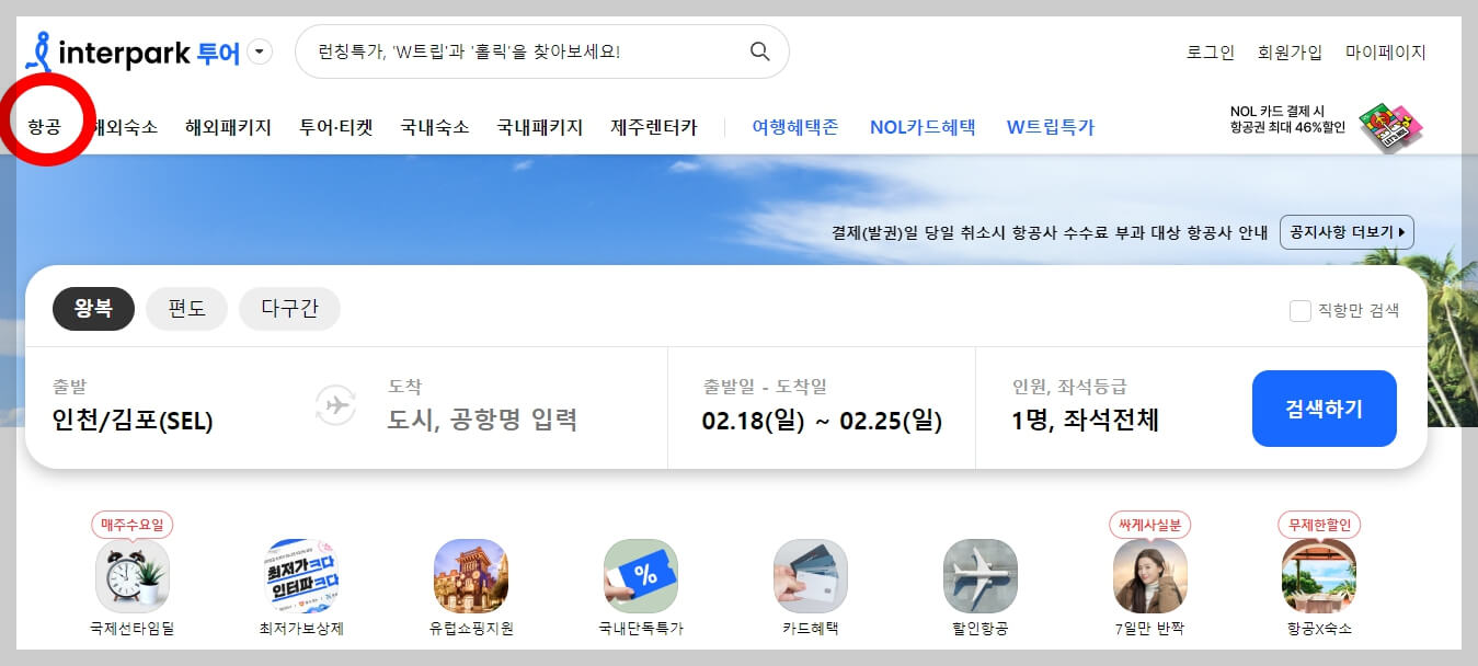 인터파크 땡처리 항공권