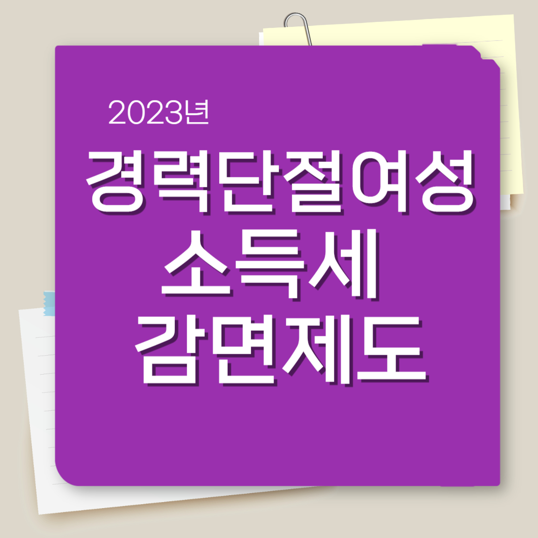 연말정산 소득세 감면제도