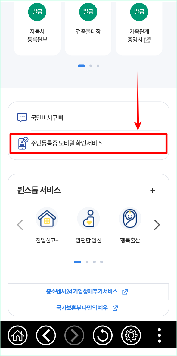 정부24 홈 화면의 스크롤을 내려 주민등록증 모바일 확인 서비스를 선택