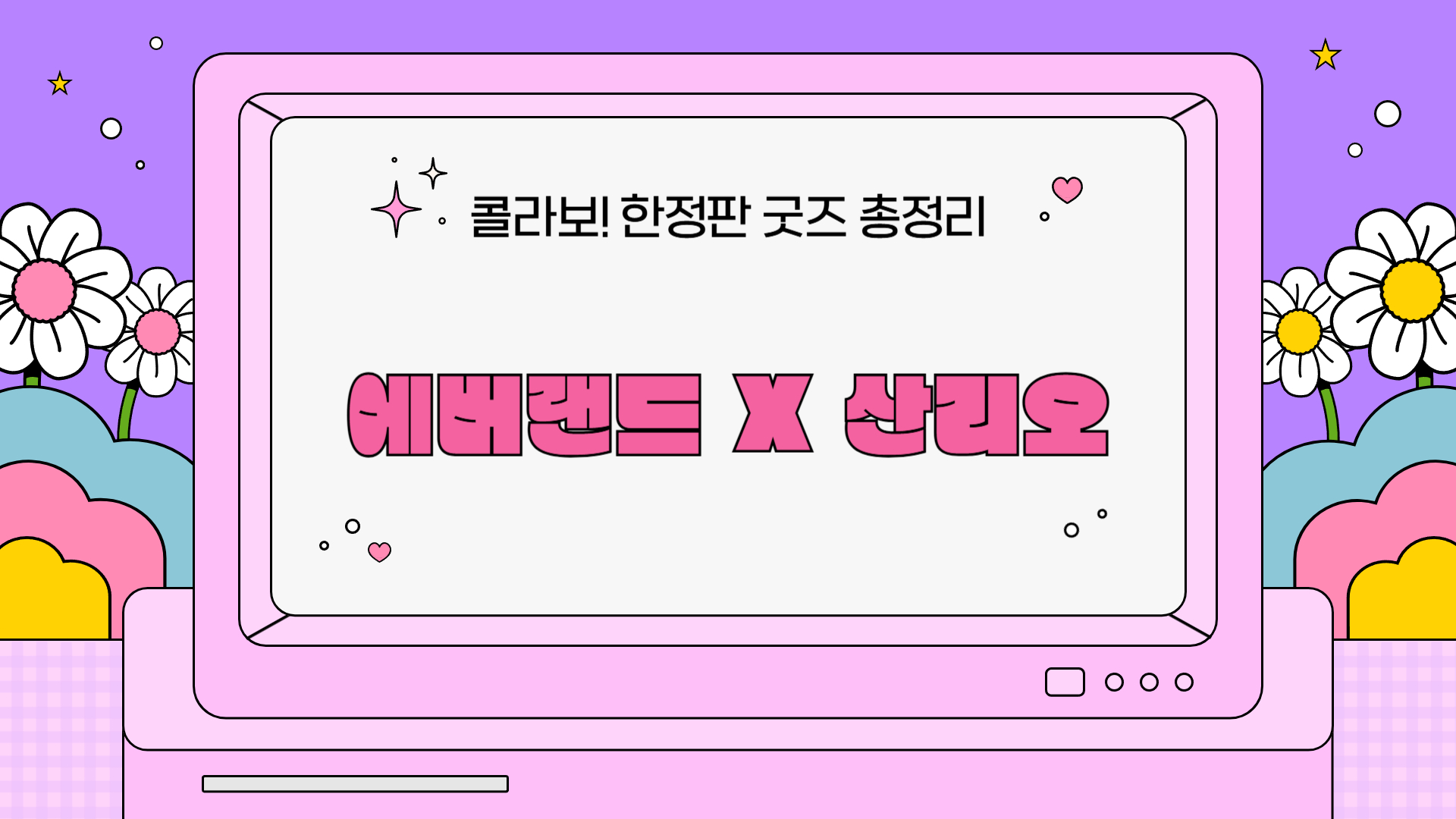 에버랜드 X 산리오 콜라보! 한정판 굿즈 총정리