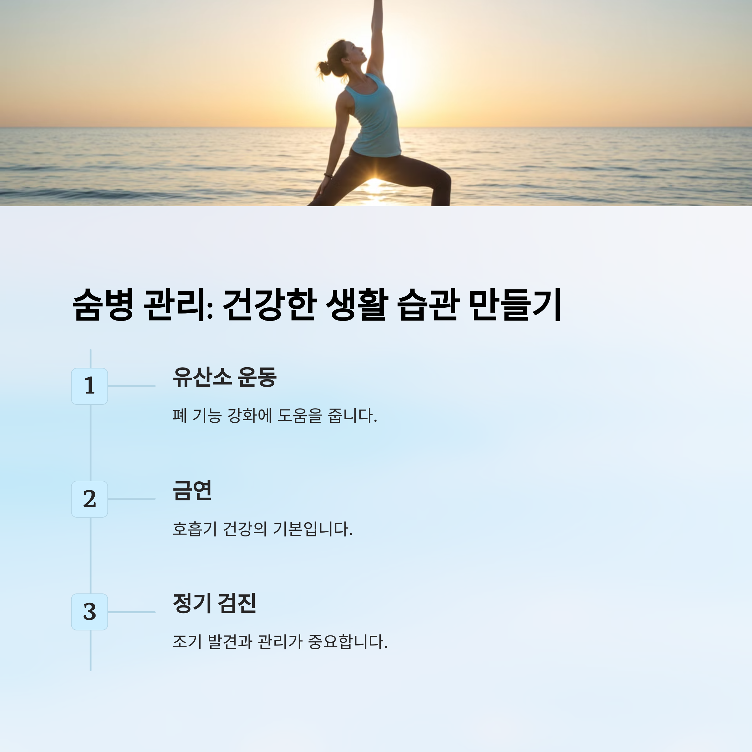 숨병 예방