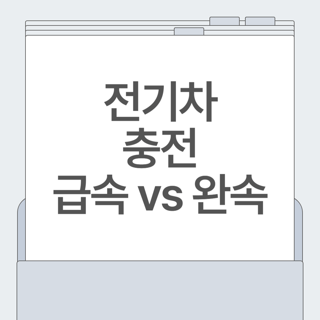 전기차 충전, 급속이 답일까? 완속이 더 좋을까? 비교 분석 가이드