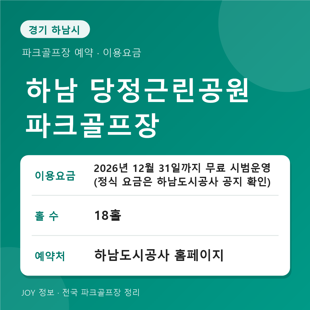 하남 당정근린공원 파크골프장 이용요금 홀 수 예약처 정보 카드