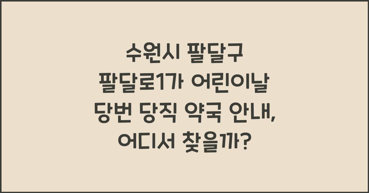 수원시 팔달구 팔달로1가 어린이날 당번 당직 약국 안내