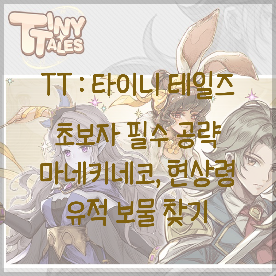TT : 타이니 테일즈