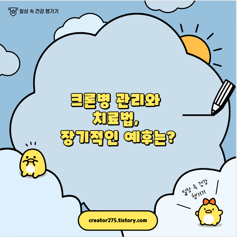 크론병 관리와 치료법, 장기적인 예후는?