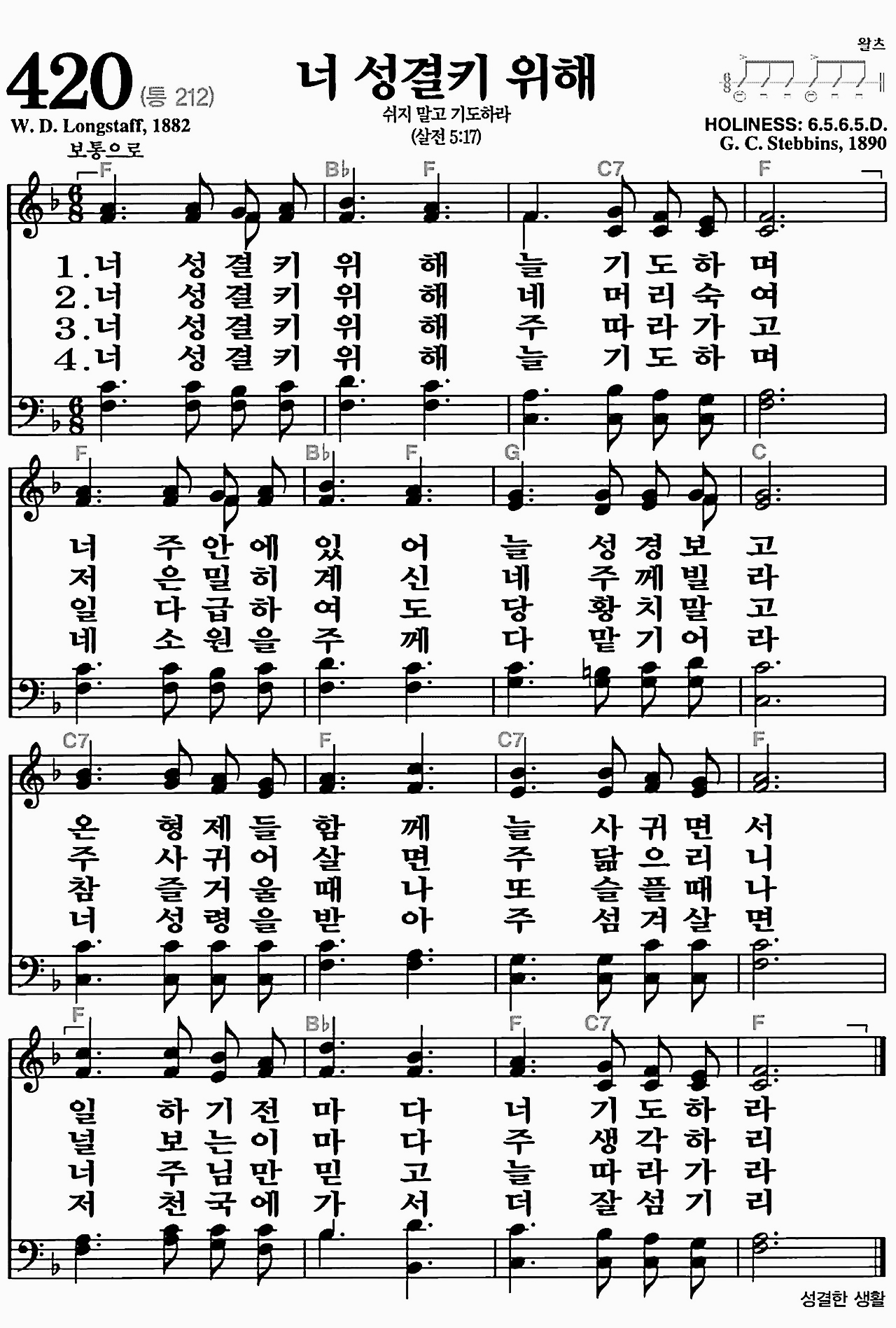 [찬송가] 420장 너 성결키 위해