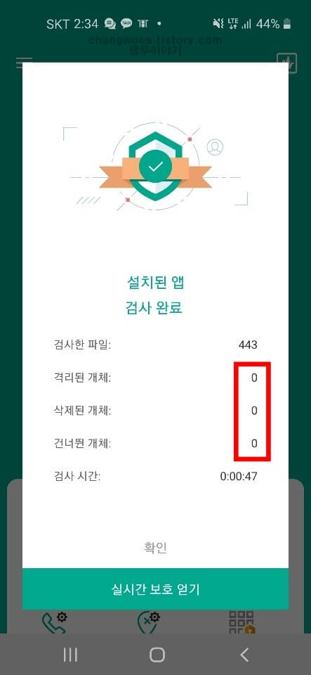 휴대폰 바이러스 앱 검사 결과