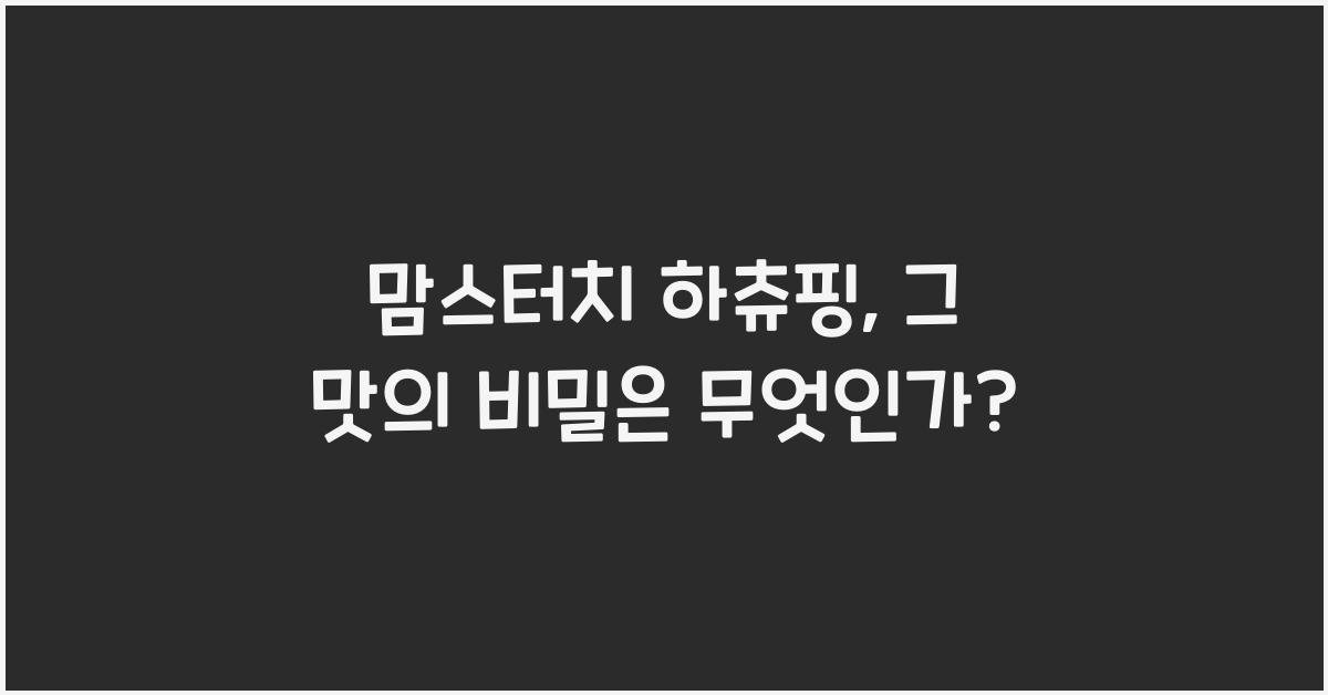 맘스터치 하츄핑