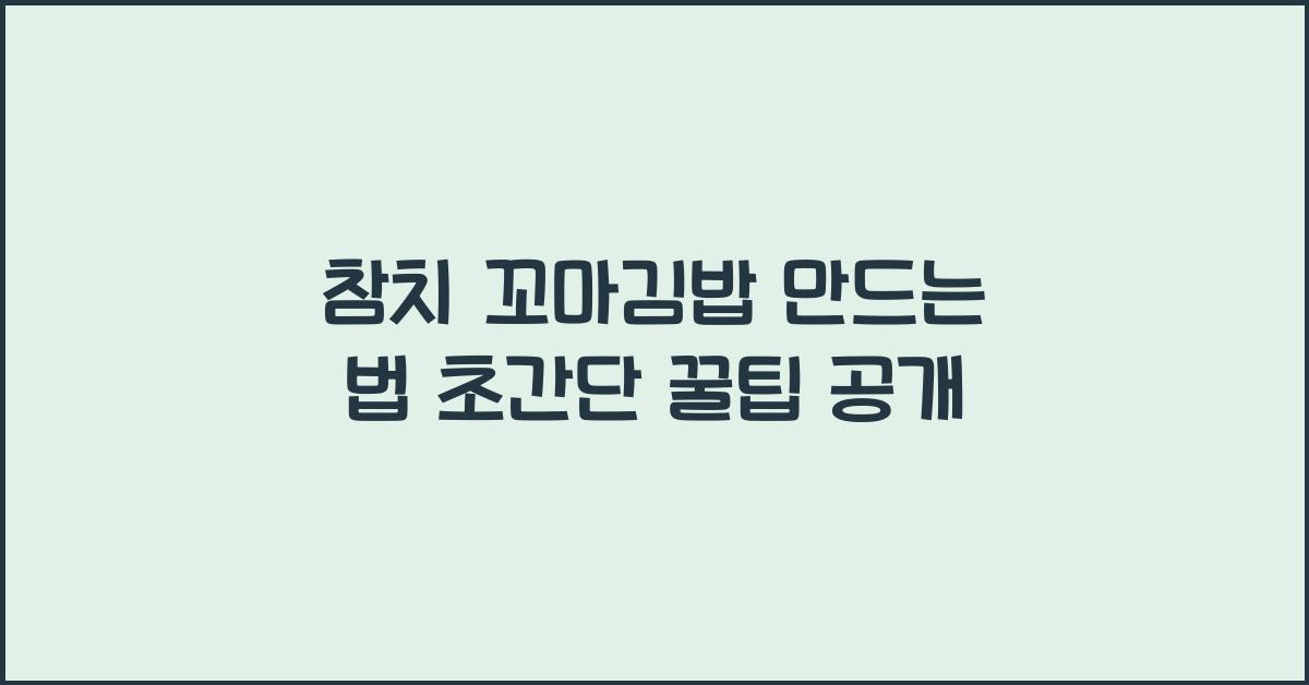 참치 꼬마김밥 만드는 법