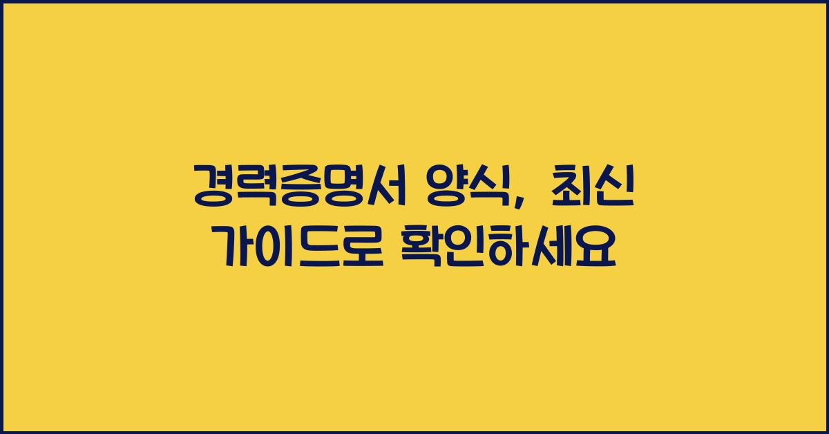 경력증명서 양식