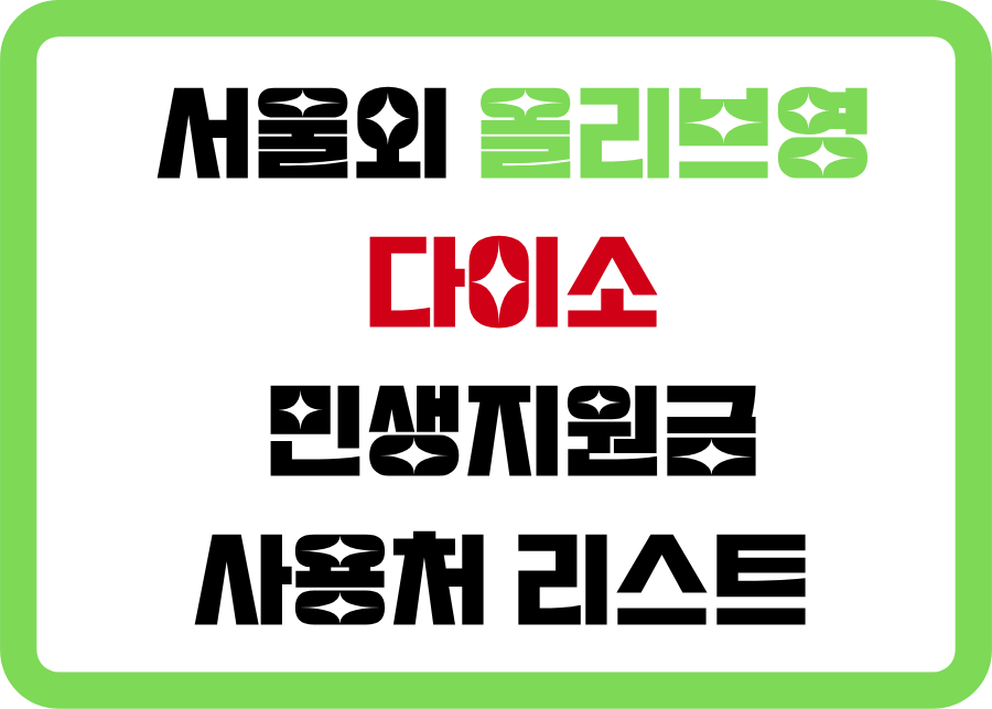 서울외 올리브영,다이소 지원금사용처 리스트