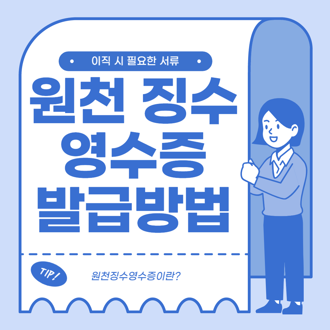 원천징수 영수증 발급방법