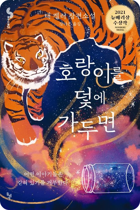 &lt;호랑이를 덫에 가두면&gt; 표지