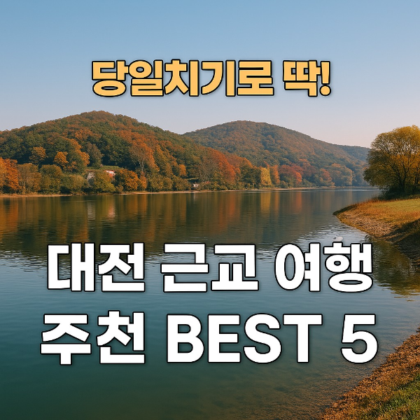 대전근교 여행