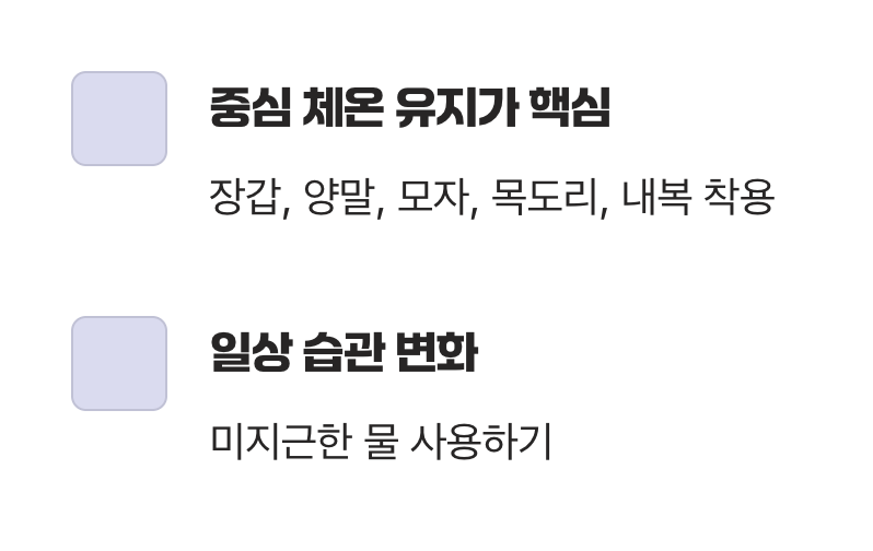 4. 가장 강력하고 확실한 해결책, '보온'