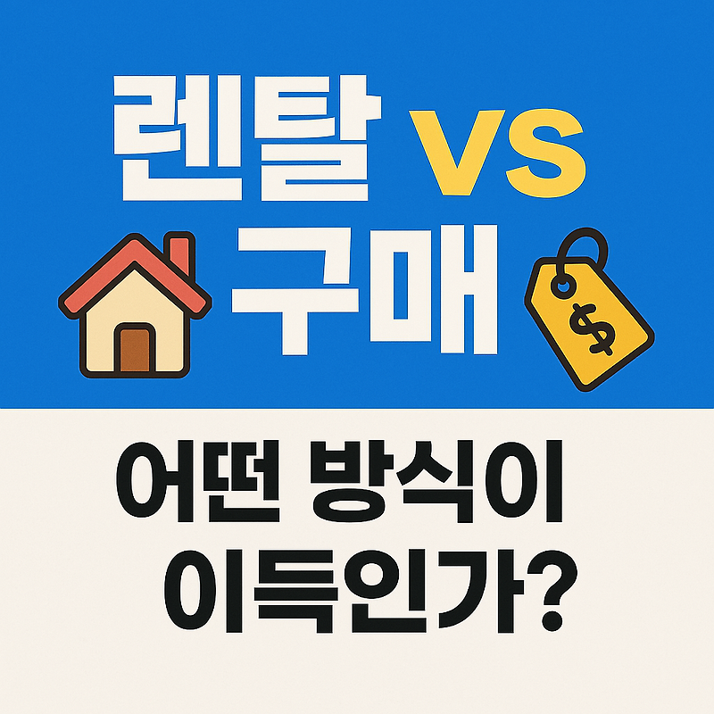 렌탈료 줄이는 방법