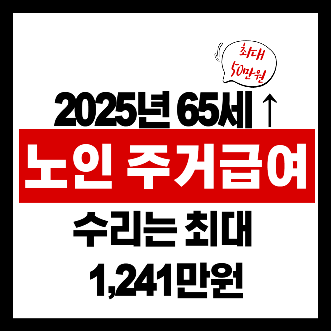 부모님이 주거비로 고생 중이라면? '노인 주거급여'로 숨통 트이세요