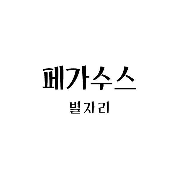 페가수스별자리