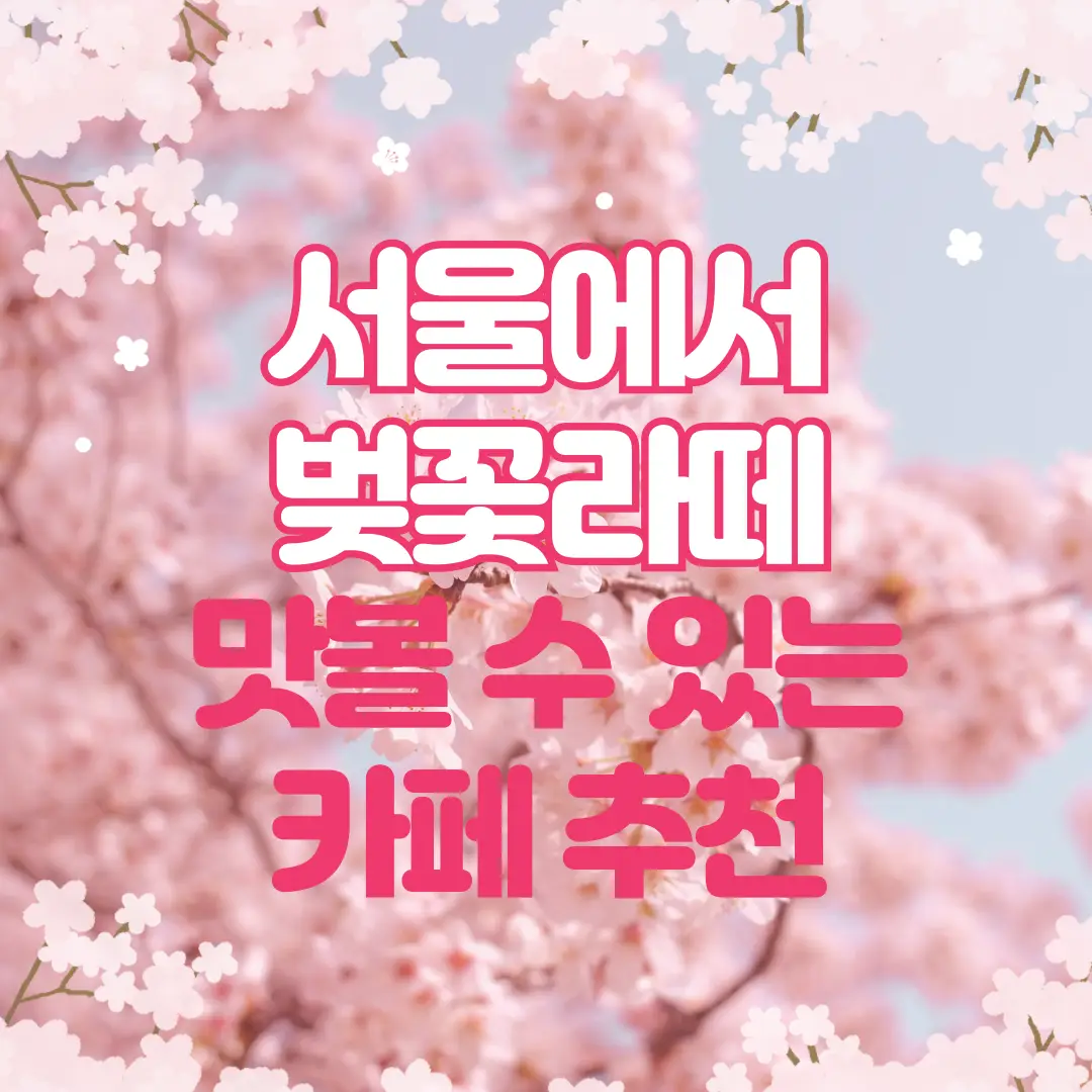 서울에서 벚꽃라떼 맛볼 수 있는 카페 추천