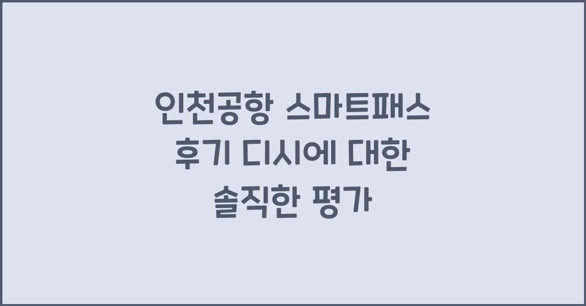 인천공항 스마트패스 후기 디시