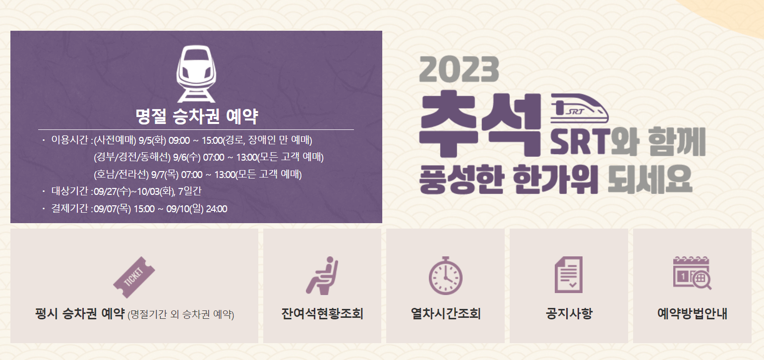 SRT 추석 열차표 예매 홈페이지