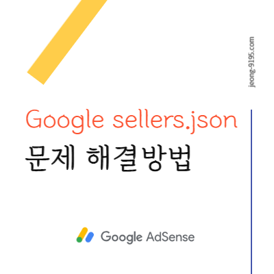 구글-Google-sellers-json-문제-해결방법