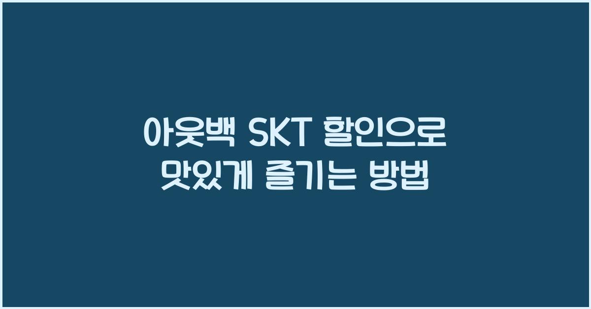 아웃백 skt 할인